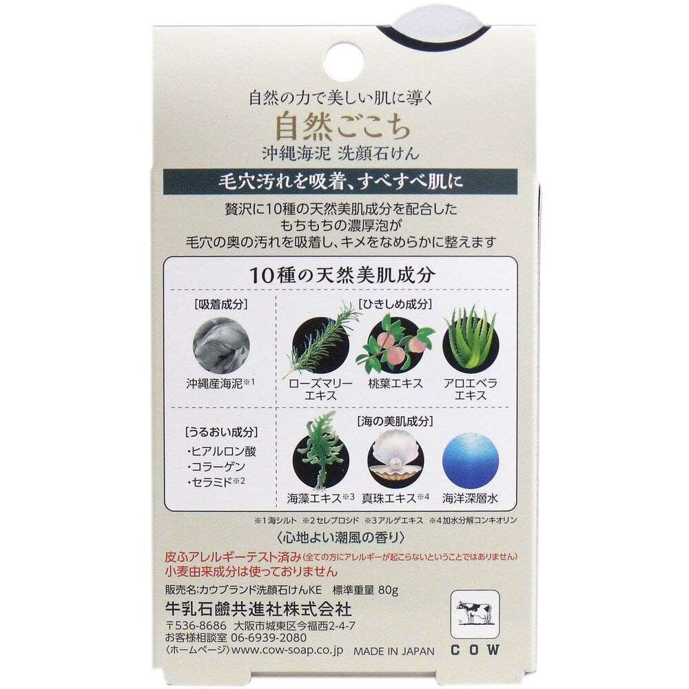 牛乳石鹸共進社 自然ごこち 沖縄海泥 洗顔石けん 泡立てネット付き 80g 1個(ご注文単位1個)【直送品】