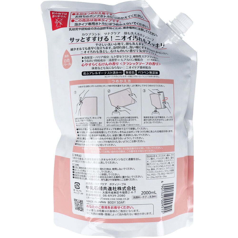 牛乳石鹸共進社 カウブランド ツナグケア 顔も洗えるボディソープ 心やすらぐ石けんの香り 業務用 詰替用 2000mL 1個(ご注文単位1個)【直送品】