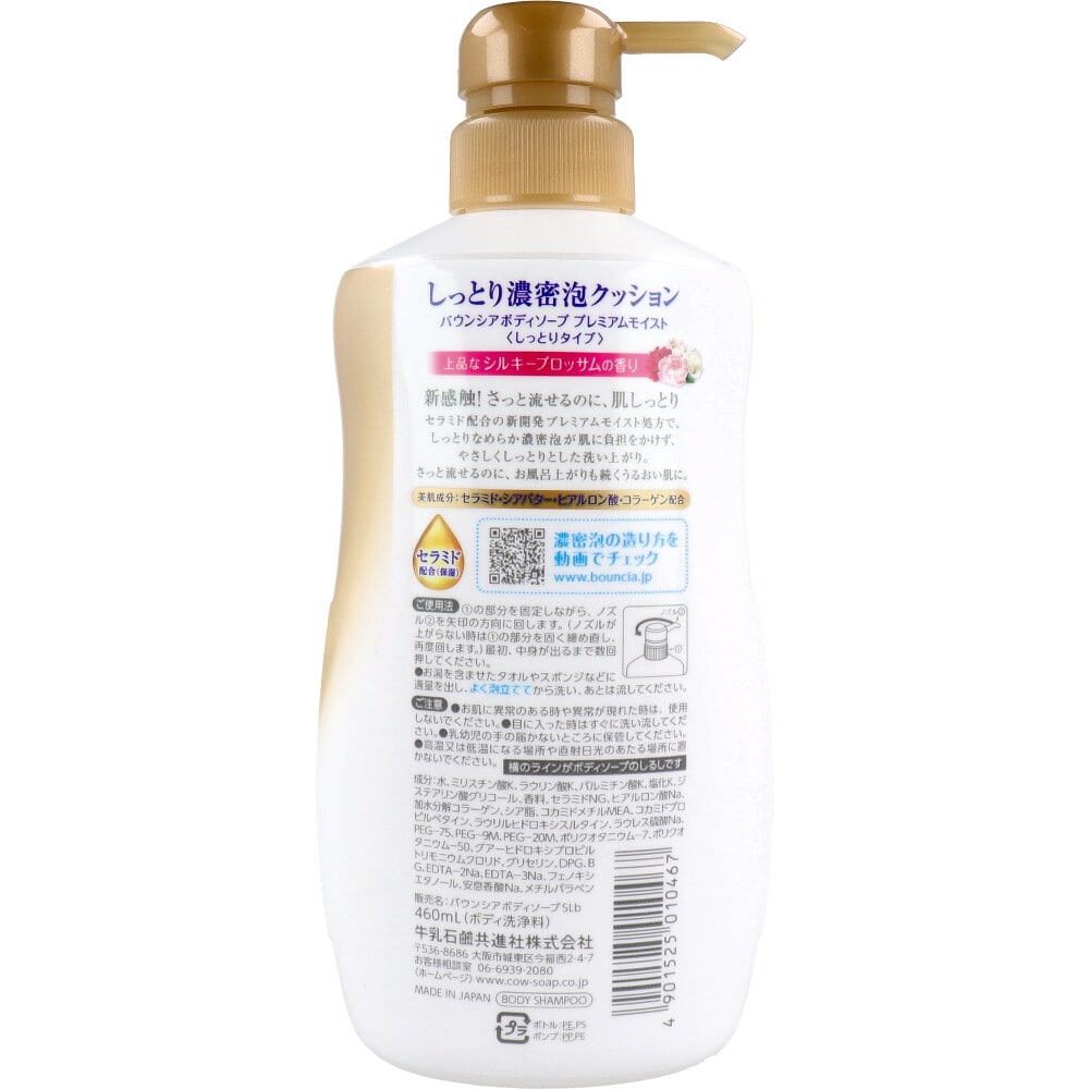 牛乳石鹸共進社 バウンシアボディソープ プレミアムモイスト ポンプ付 460mL 1個(ご注文単位1個)【直送品】