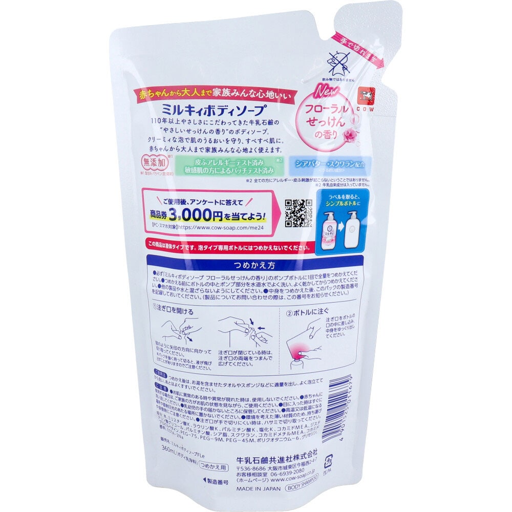 牛乳石鹸共進社 ミルキィ ボディソープ フローラルせっけんの香り 詰替用 350mL 1個(ご注文単位1個)【直送品】
