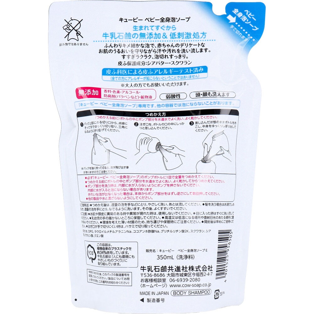 牛乳石鹸共進社 キューピー ベビー全身泡ソープ 詰替用 350mL 1個(ご注文単位1個)【直送品】