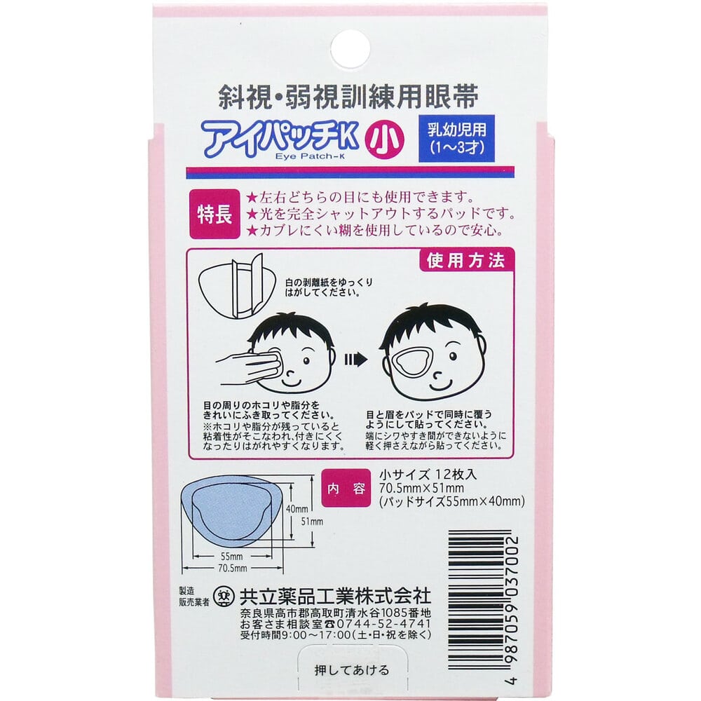 共立薬品工業 斜視・弱視訓練用眼帯 アイパッチK 乳幼児用 12枚入 1パック(ご注文単位1パック)【直送品】