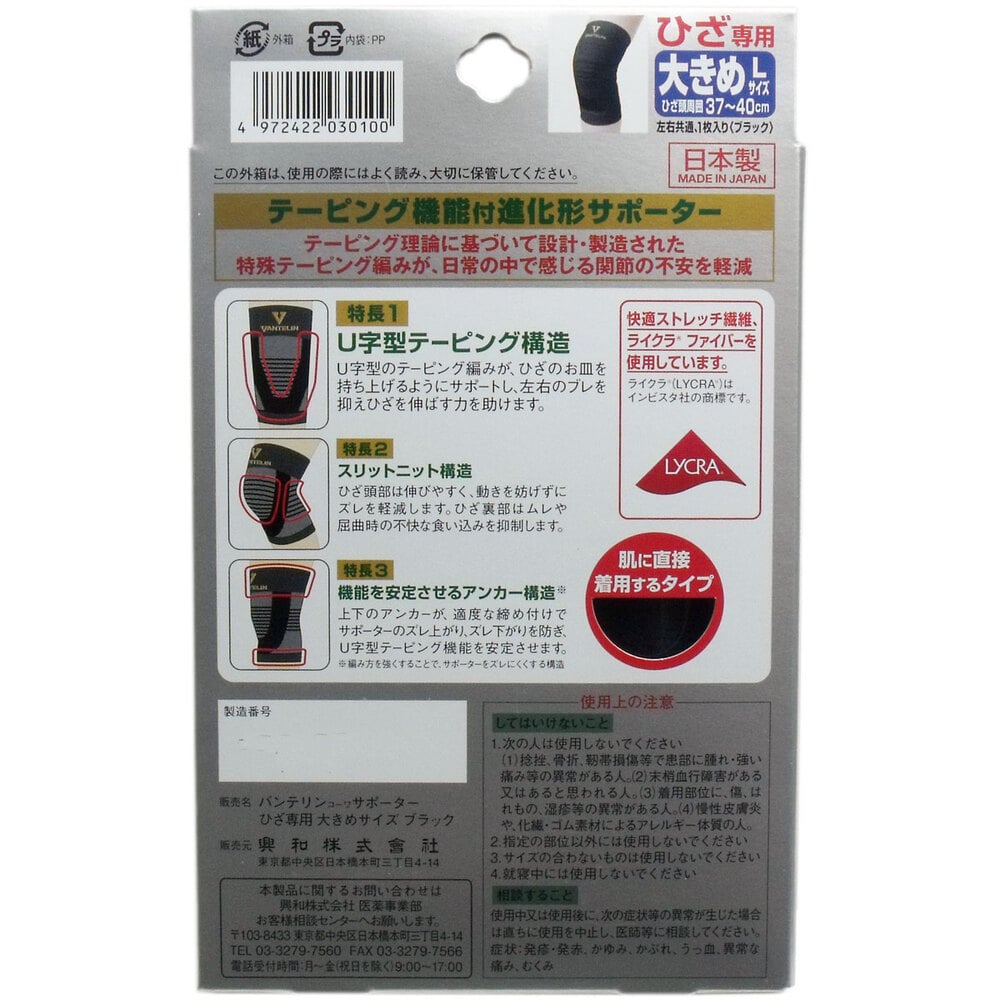 興和　バンテリンサポーター ひざ専用 大きめ(Lサイズ) ブラック 1枚入　1個（ご注文単位1個）【直送品】