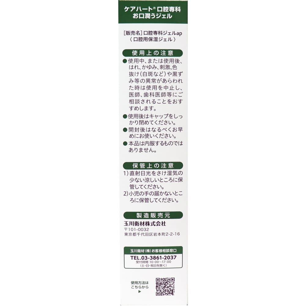 玉川衛材 ケアハート 口腔専科 お口潤いジェル 80g 1個(ご注文単位1個)【直送品】