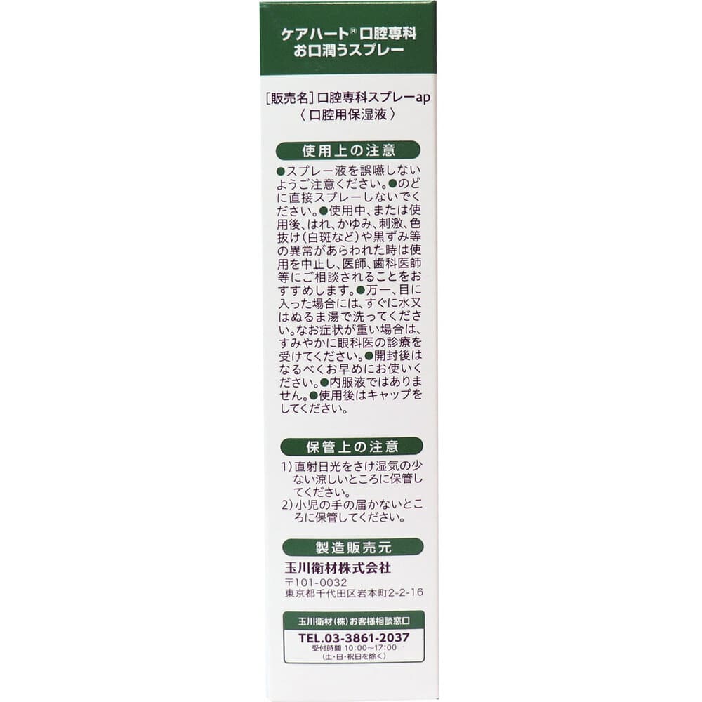 玉川衛材 ケアハート 口腔専科 お口潤うスプレー 50mL 1個(ご注文単位1個)【直送品】