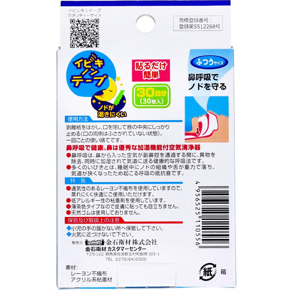 金石衛材　イビキノンテープ 口閉じテープ ふつうサイズ 30枚入　1パック（ご注文単位1パック）【直送品】
