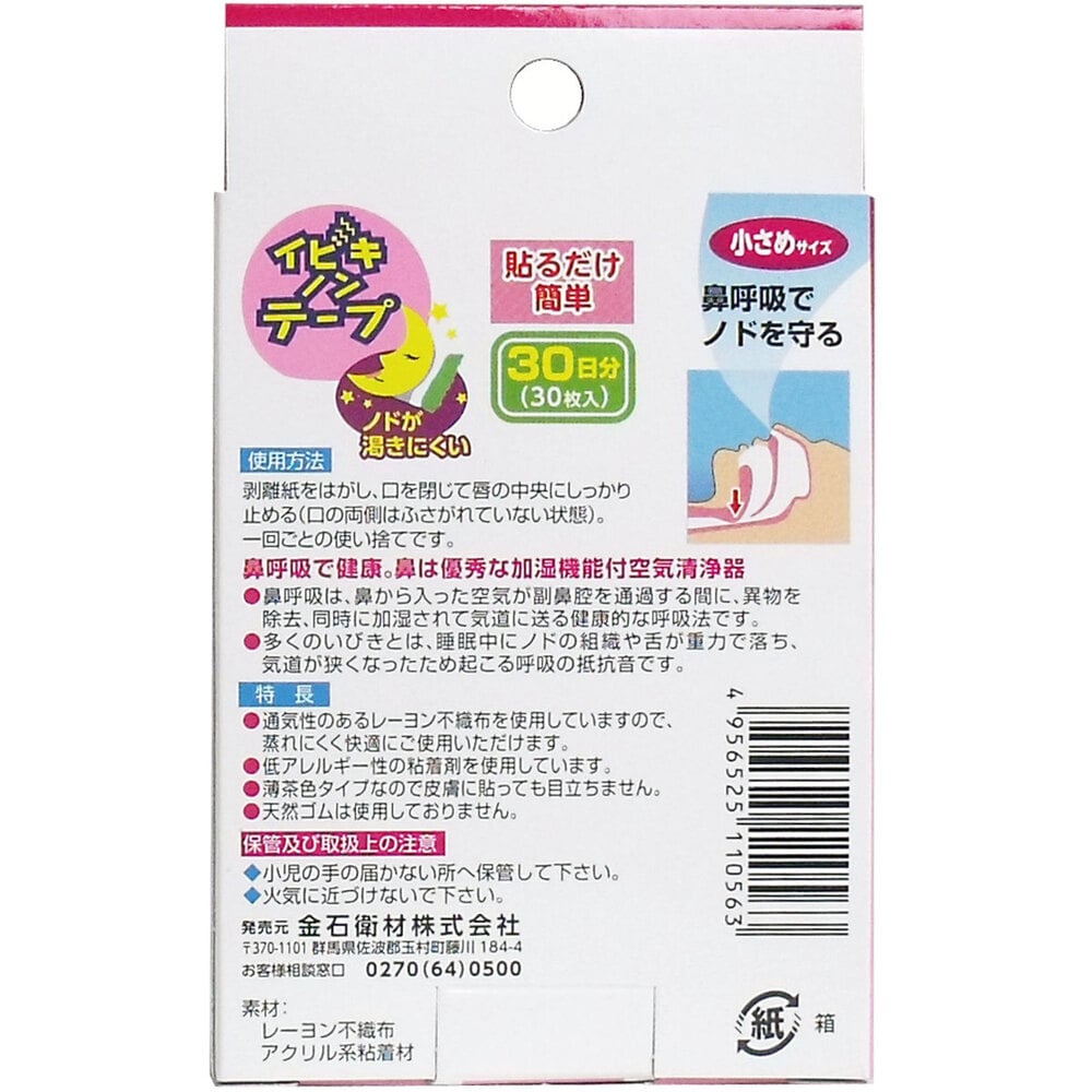 金石衛材 イビキノンテープ 口閉じテープ 小さめサイズ 30枚入 1パック(ご注文単位1パック)【直送品】