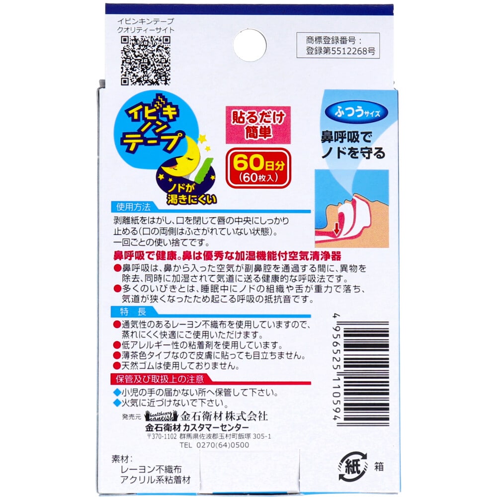 金石衛材 イビキノンテープ 口閉じテープ ふつうサイズ 60枚入 1パック(ご注文単位1パック)【直送品】
