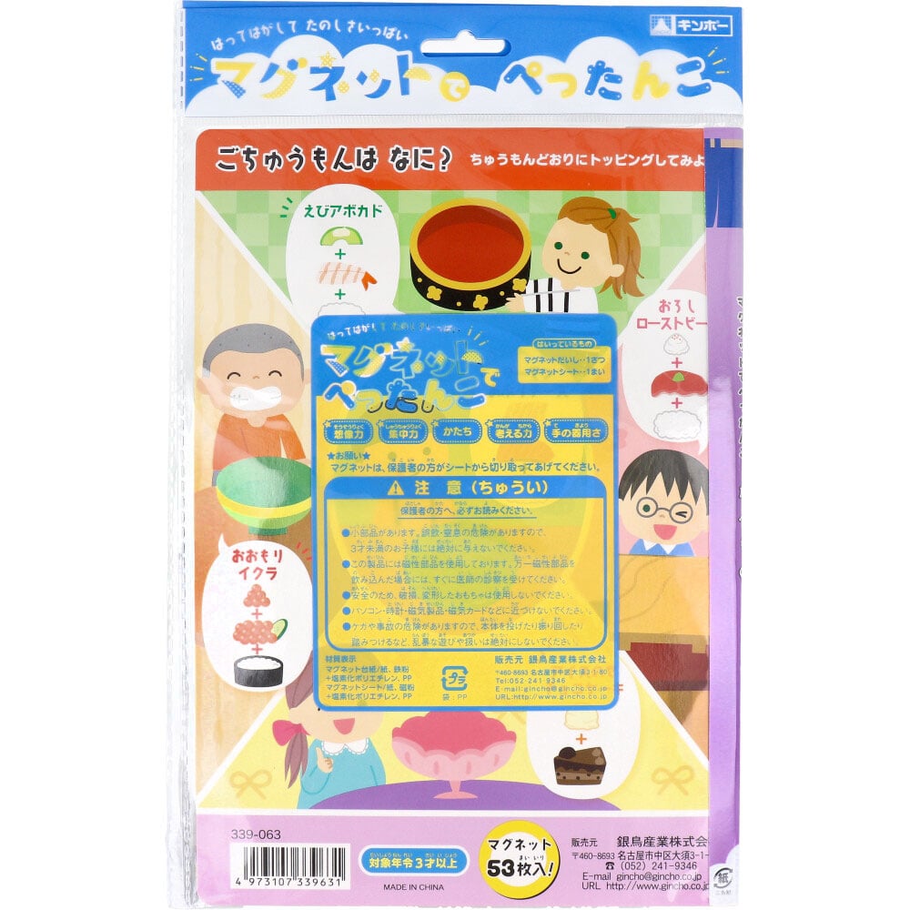 銀鳥産業 ギンポー マグネットでぺったんこ おすしやさん 1セット(ご注文単位1セット)【直送品】
