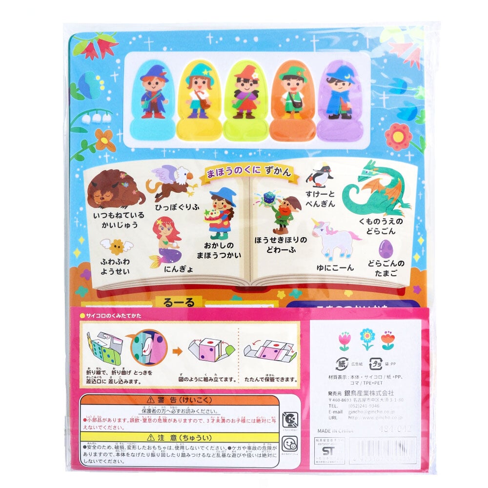 銀鳥産業　ギンポー りったいすごろく まほうのくに　1個（ご注文単位1個）【直送品】