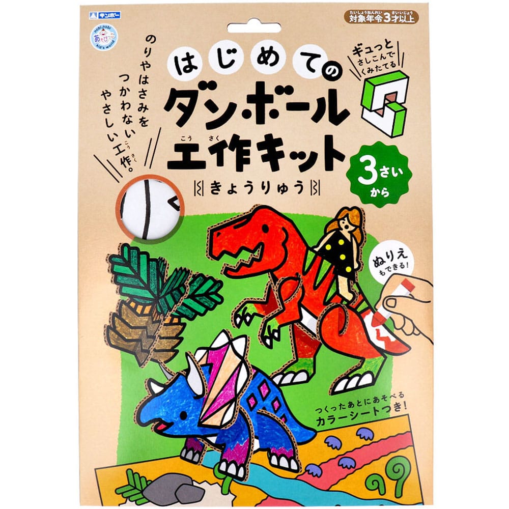 >銀鳥産業 ギンポー はじめてのダンボール工作キット きょうりゅう 1セット(ご注文単位1セット)【直送品】
