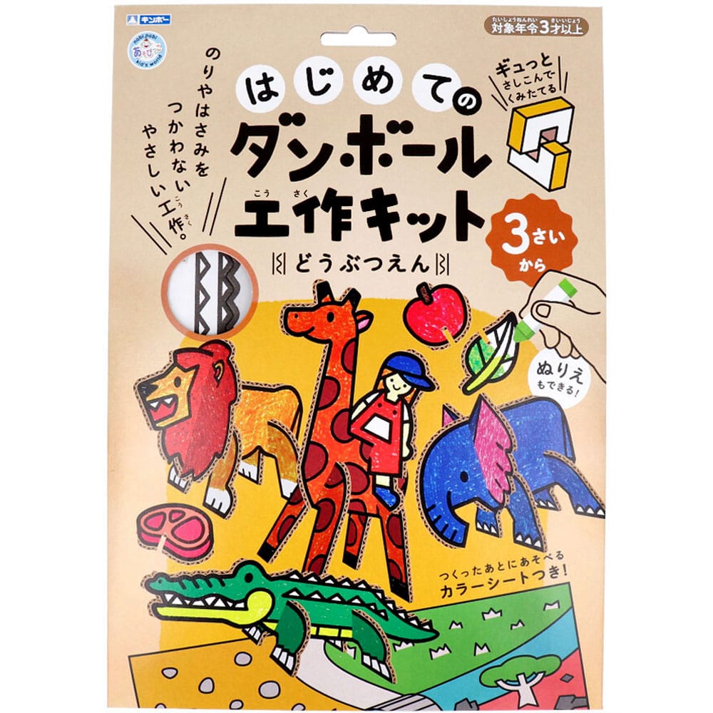 銀鳥産業　ギンポー はじめてのダンボール工作キット どうぶつえん　1セット（ご注文単位1セット）【直送品】