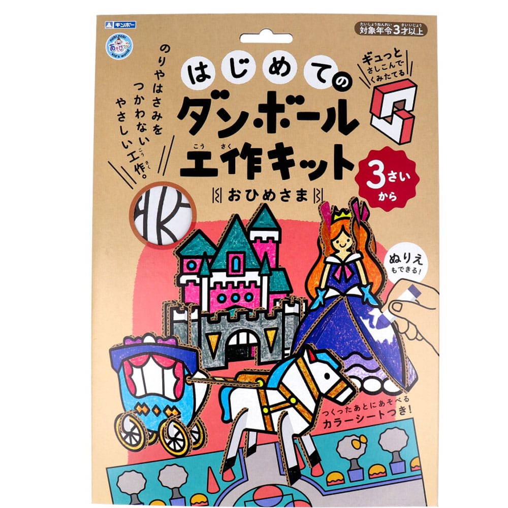 銀鳥産業　ギンポー はじめてのダンボール工作キット おひめさま　1セット（ご注文単位1セット）【直送品】