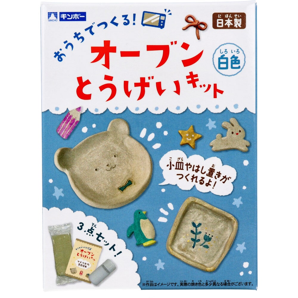 銀鳥産業　ギンポー オーブン とうげいキット 白色　1セット（ご注文単位1セット）【直送品】