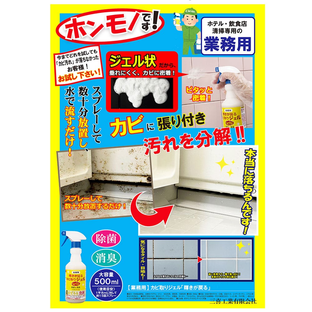 三喜工業　【業務用】輝きが戻る カビ取りジェル 500mL　1個（ご注文単位1個）【直送品】