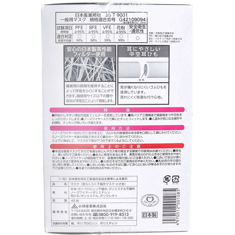 小津産業 デュウエアー 息らくらく不織布マスク 小さめサイズ 45枚入 1箱(ご注文単位1箱)【直送品】