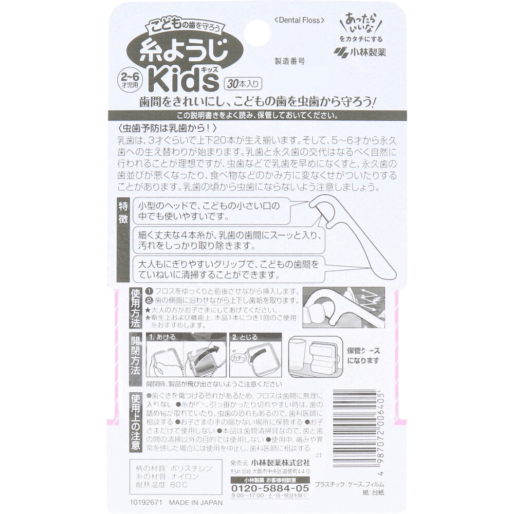 小林製薬　糸ようじ キッズ 2-6才児用 30本入　1パック（ご注文単位1パック）【直送品】