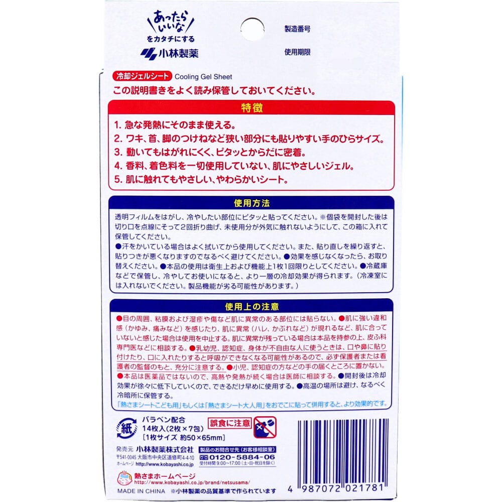 小林製薬 からだに貼る 熱さまシート 14枚入 1パック(ご注文単位1パック)【直送品】