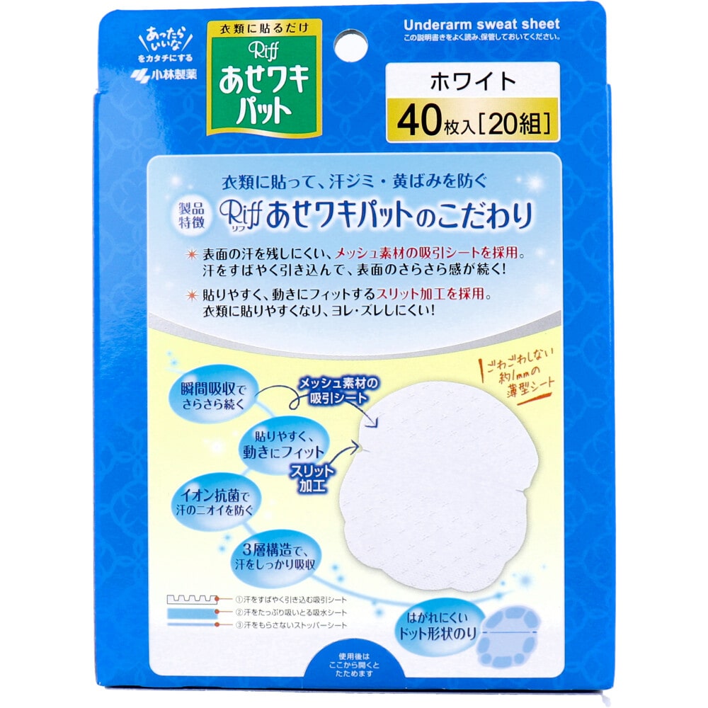 小林製薬 Riff あせワキパット ホワイト お徳用 40枚入(20組) 1パック(ご注文単位1パック)【直送品】
