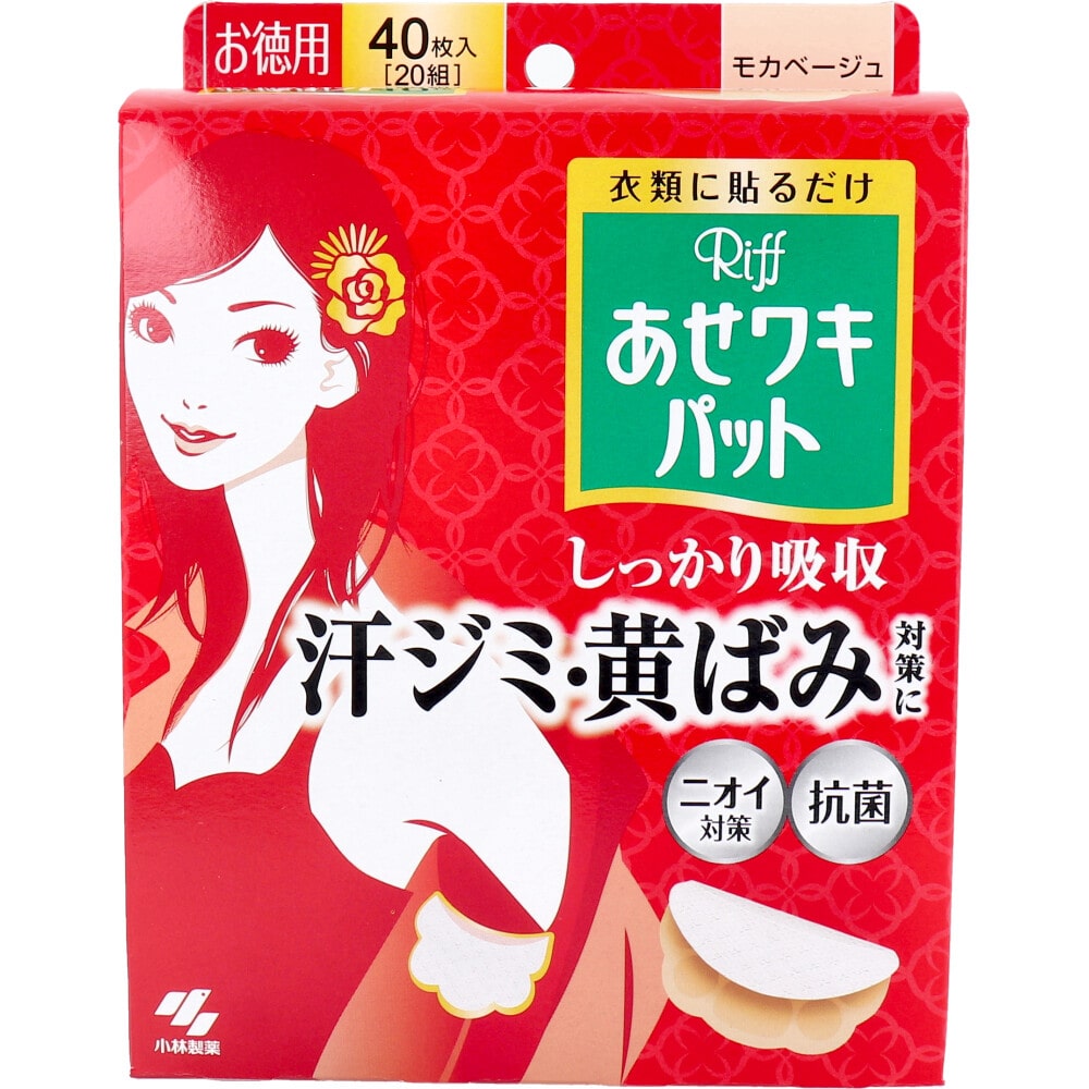 小林製薬　Riff あせワキパット モカベージュ お徳用 40枚入(20組)　1パック（ご注文単位1パック）【直送品】