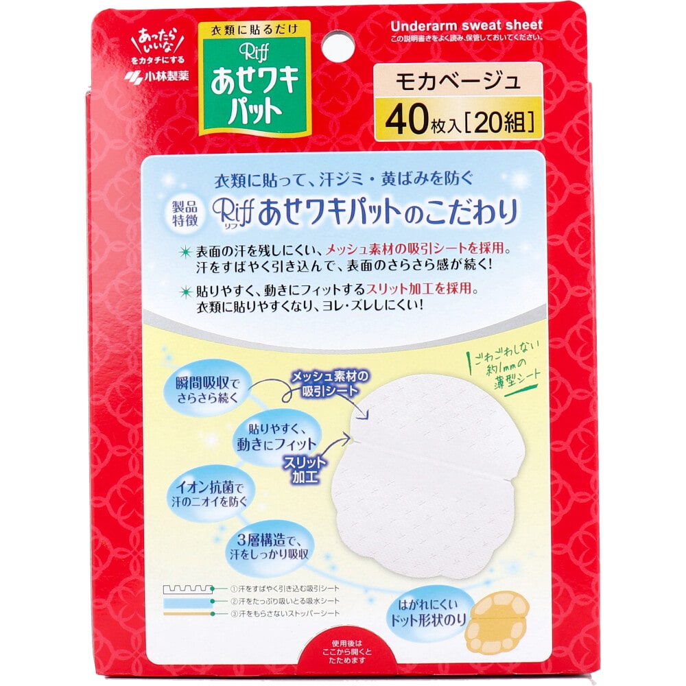 小林製薬 Riff あせワキパット モカベージュ お徳用 40枚入(20組) 1パック(ご注文単位1パック)【直送品】