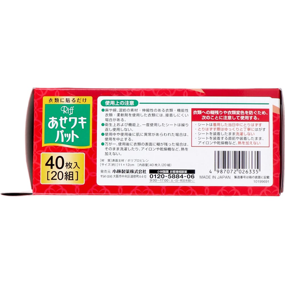 小林製薬 Riff あせワキパット モカベージュ お徳用 40枚入(20組) 1パック(ご注文単位1パック)【直送品】