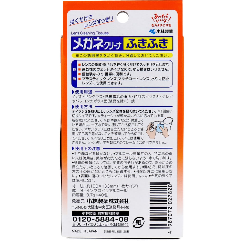 小林製薬 メガネクリーナ ふきふき 40包入 1パック(ご注文単位1パック)【直送品】