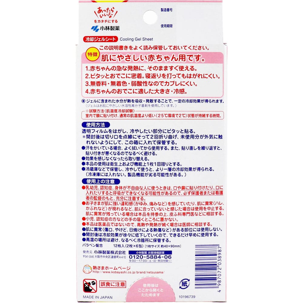 小林製薬 熱さまシート 赤ちゃん用 0-2才向け 12枚入 1パック(ご注文単位1パック)【直送品】