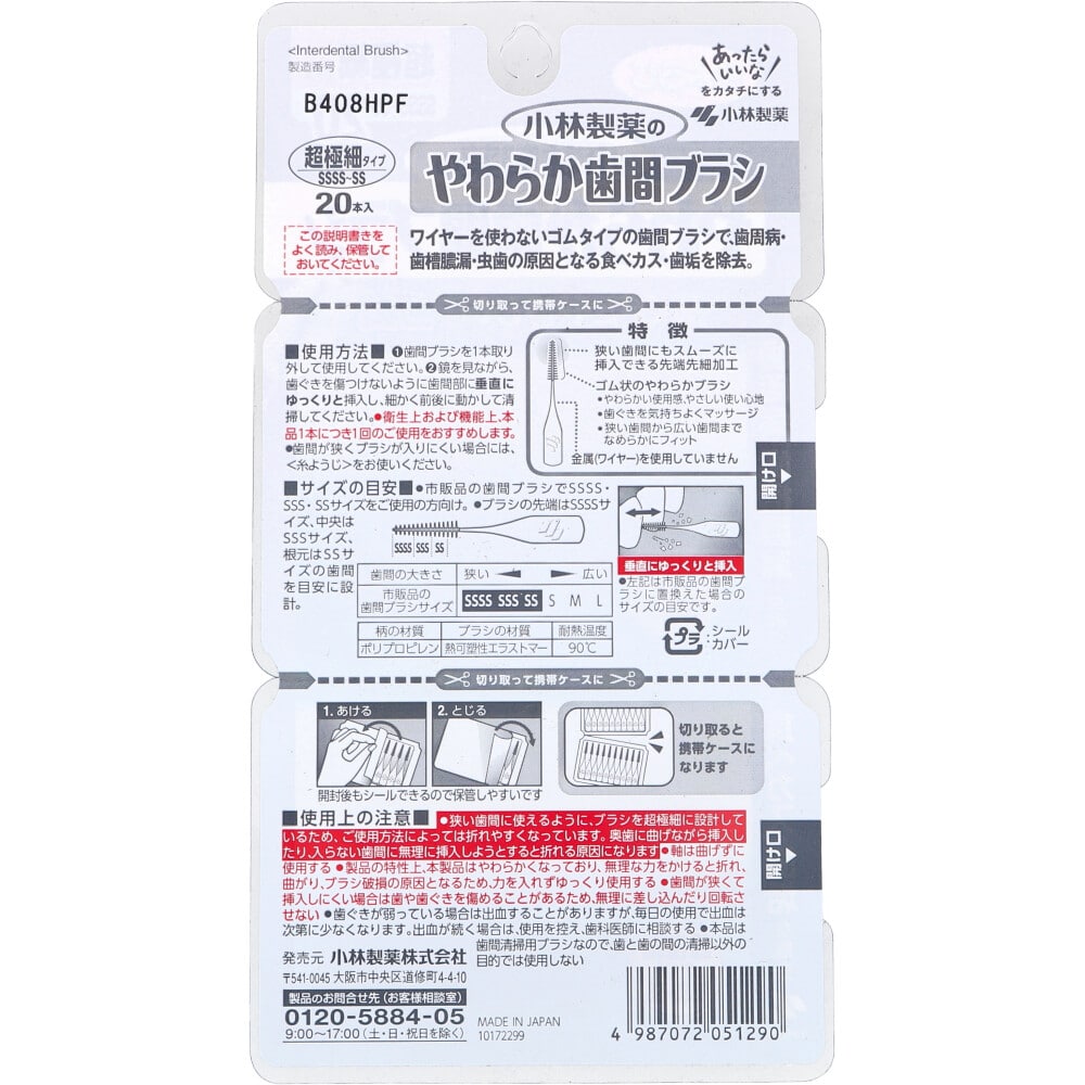 小林製薬　やわらか歯間ブラシ 超極細タイプ SSSS-SS 20本入　1パック（ご注文単位1パック）【直送品】