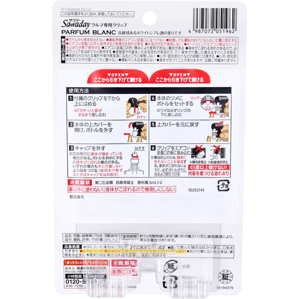 小林製薬　サワデー クルマ専用クリップ パルファムブラン 6mL×2個入　1パック（ご注文単位1パック）【直送品】