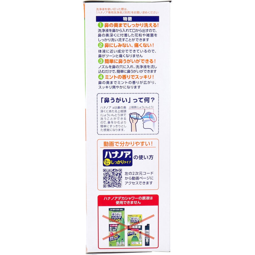 小林製薬 ハナノアa しっかりタイプ 洗浄器具+専用洗浄液 500mL 1個(ご注文単位1個)【直送品】