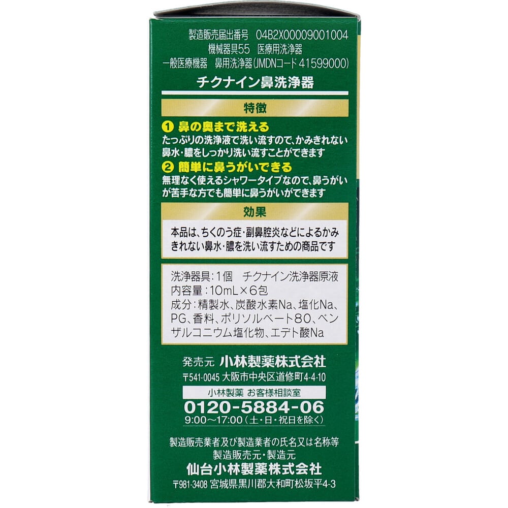 小林製薬 チクナイン 鼻洗浄器 本体 シャワーボトル+専用原液6包 1個(ご注文単位1個)【直送品】
