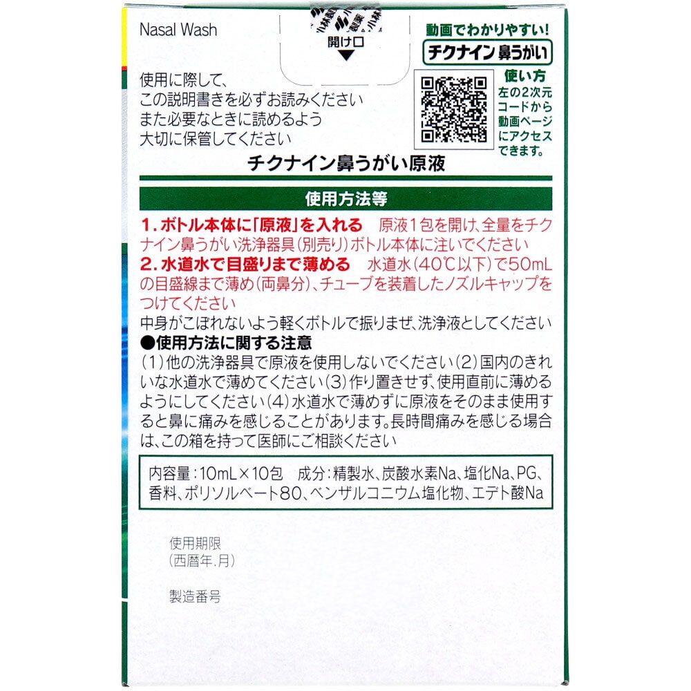 小林製薬　チクナイン 鼻うがい 専用原液 10包入　1パック（ご注文単位1パック）【直送品】