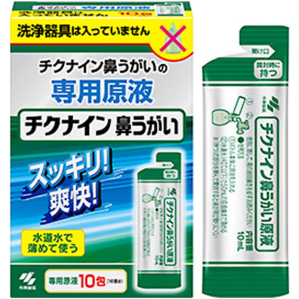 小林製薬　チクナイン 鼻うがい 専用原液 10包入　1パック（ご注文単位1パック）【直送品】