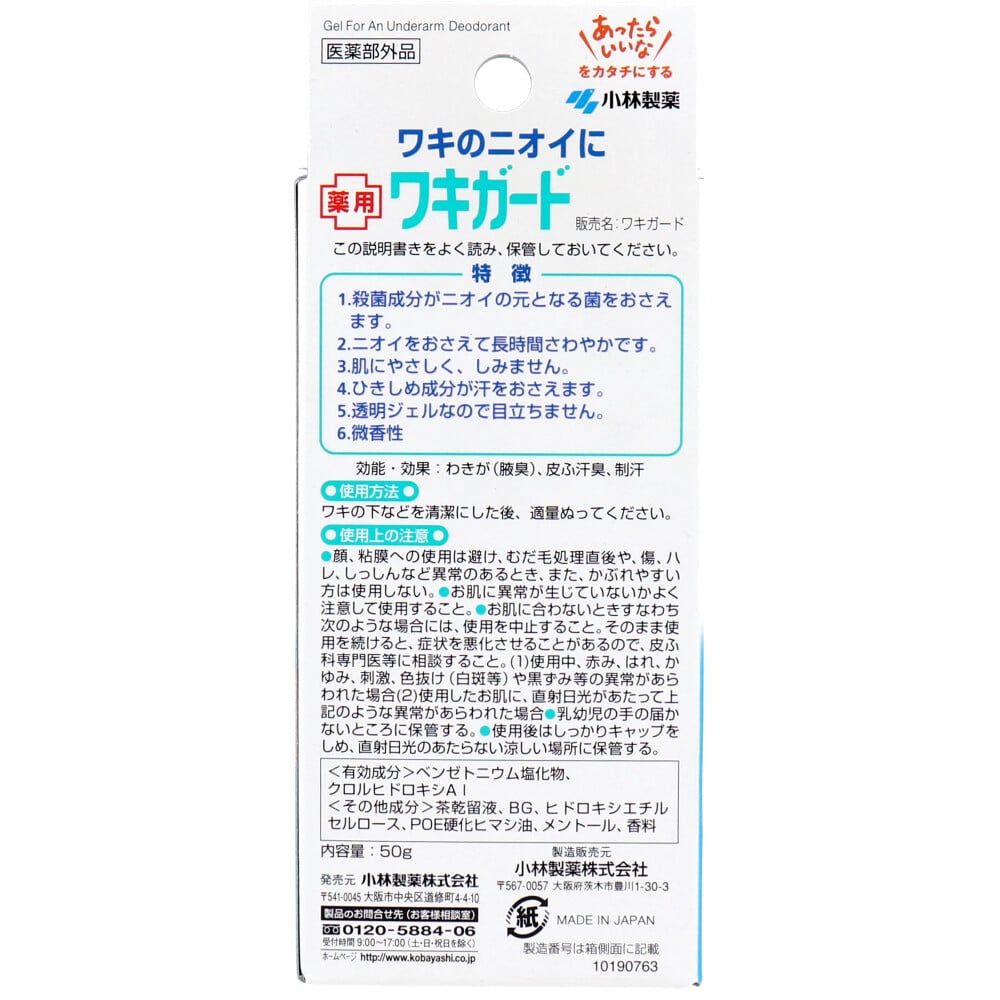 小林製薬 ワキガード 透明タイプ 微香性 50g 1個(ご注文単位1個)【直送品】