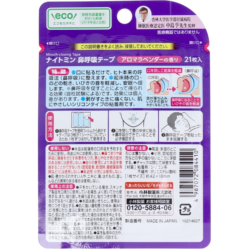 小林製薬　ナイトミン鼻呼吸テープ　アロマラベンダーの香り 21枚入　1パック（ご注文単位1パック）【直送品】