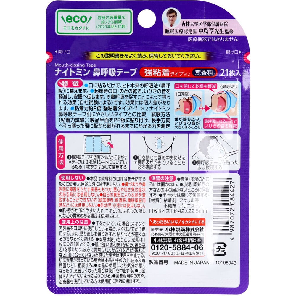 小林製薬 ナイトミン鼻呼吸テープ 強粘着タイプ 無香料 21枚入 1パック(ご注文単位1パック)【直送品】