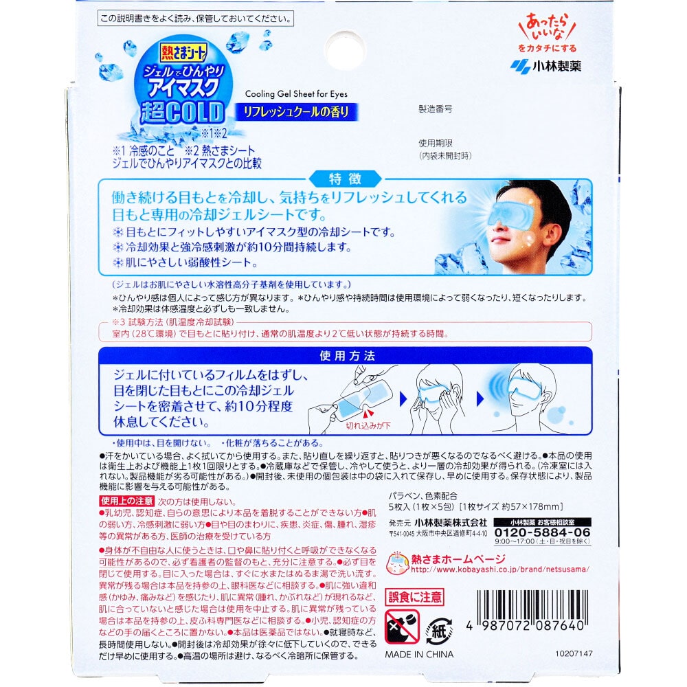 小林製薬 熱さまシート ジェルでひんやりアイマスク 超COLD リフレッシュクールの香り 5枚入 1パック(ご注文単位1パック)【直送品】
