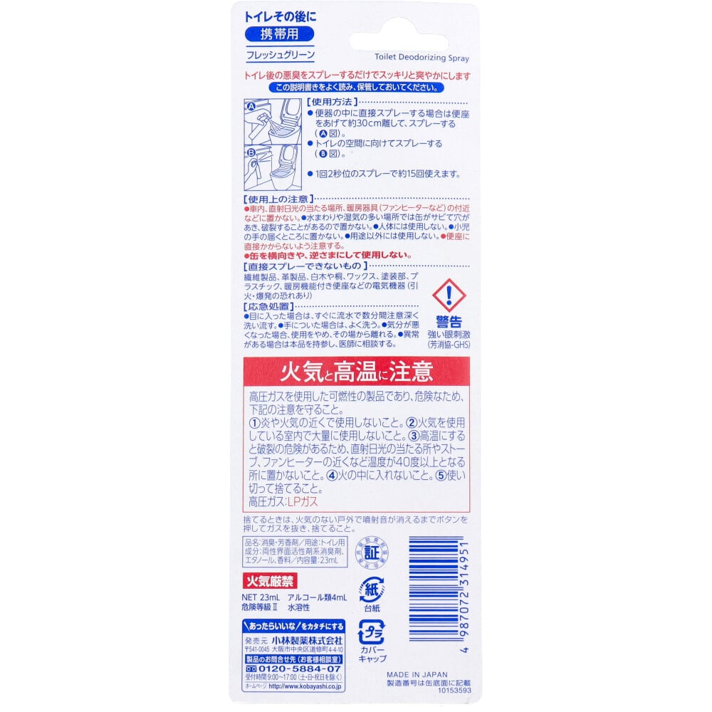 小林製薬 トイレその後に 携帯用 フレッシュグリーン 23mL 1個(ご注文単位1個)【直送品】