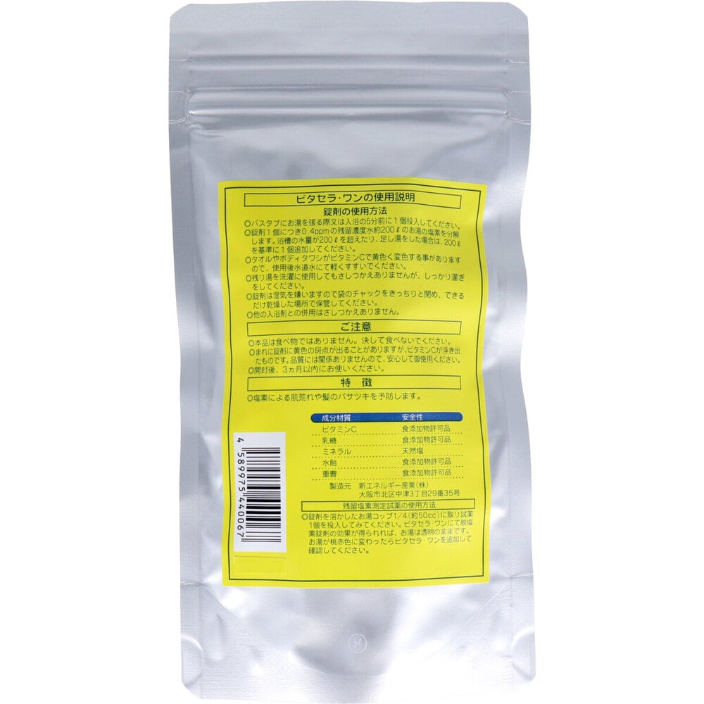 新エネルギー産業 ビタセラ・ワン 浴槽用脱塩素剤 90日分 1個(ご注文単位1個)【直送品】