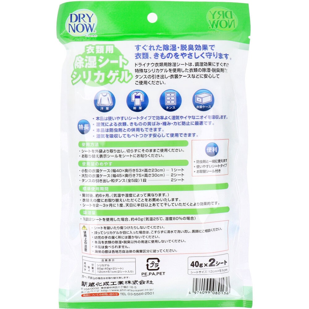 新越化成工業 ドライナウ 衣類用除湿シート シリカゲル 40gX2シート入 1パック(ご注文単位1パック)【直送品】