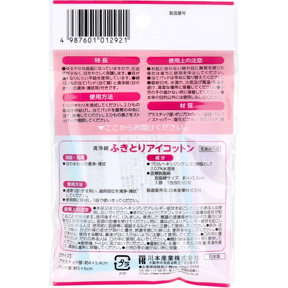 川本産業 カワモト 眼帯セット 1セット(ご注文単位1セット)【直送品】