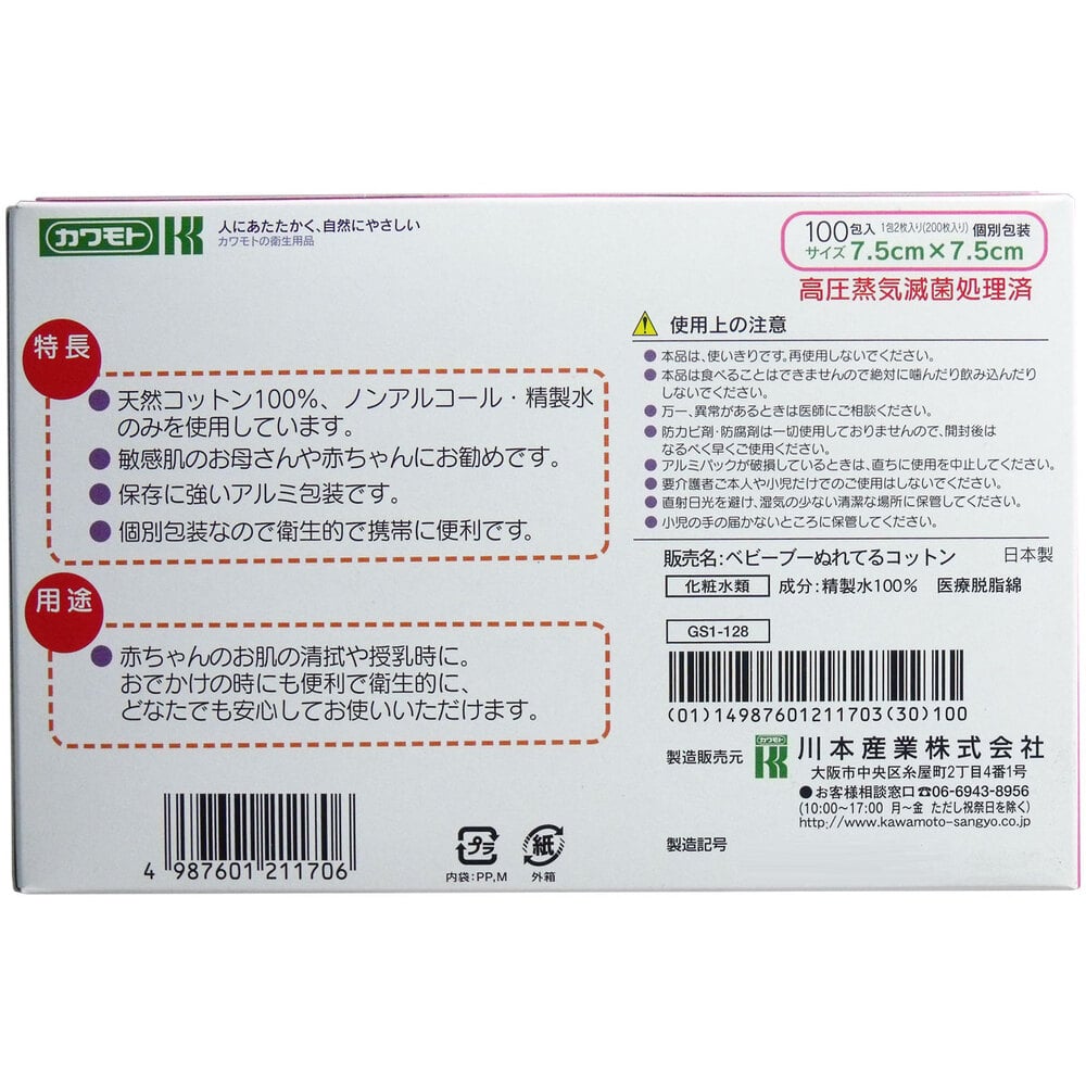 川本産業 カワモト ぬれてるコットン 7.5cm×7.5cm 個別包装 100包(200枚)入 1パック(ご注文単位1パック)【直送品】