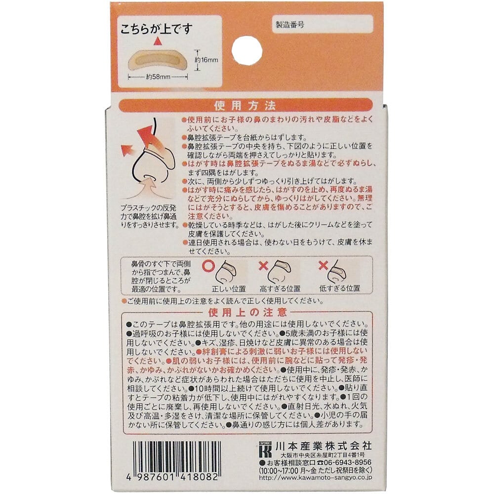 川本産業 鼻腔拡張テープ こども用 18枚入 1パック(ご注文単位1パック)【直送品】