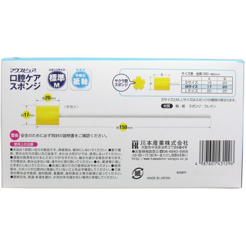 川本産業 マウスピュア 口腔ケアスポンジ 紙軸 Mサイズ 50本入 1パック(ご注文単位1パック)【直送品】
