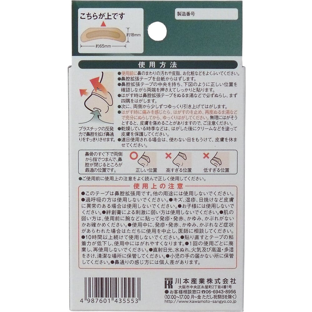 川本産業 鼻腔拡張テープ レギュラー 30枚入 1パック(ご注文単位1パック)【直送品】
