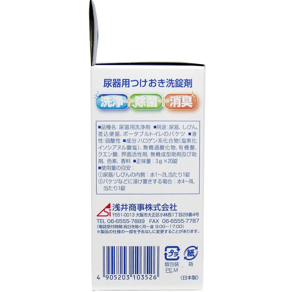 浅井商事　尿器つけおき洗錠剤 20錠入　1箱（ご注文単位1箱）【直送品】