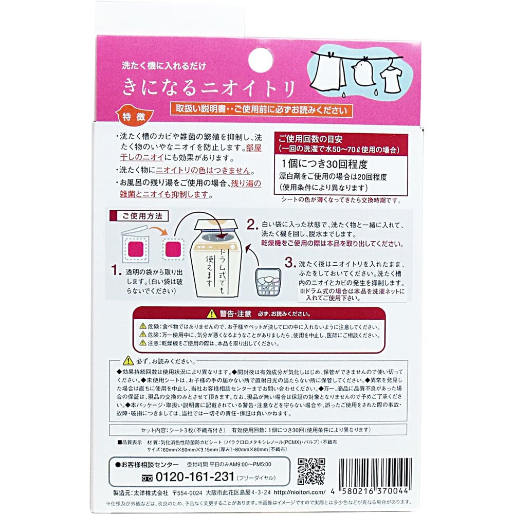 太洋 きになるニオイトリ 洗濯槽用 3枚入 1箱(ご注文単位1箱)【直送品】