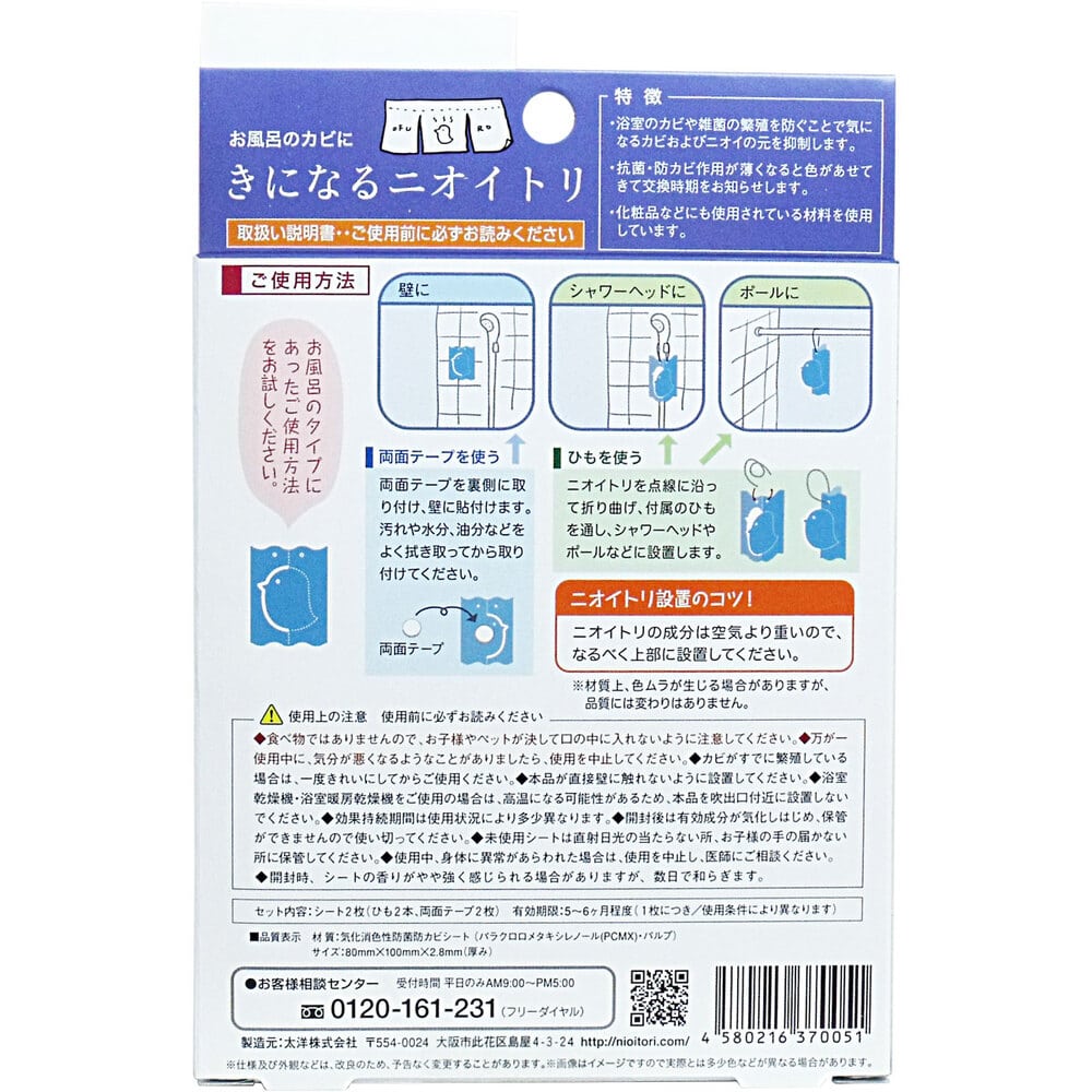 太洋 きになるニオイトリ お風呂用 2枚入 1パック(ご注文単位1パック)【直送品】