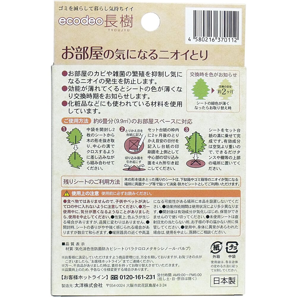 太洋 お部屋の気になるニオイとり 長樹 2ヶ月用 1個(ご注文単位1個)【直送品】